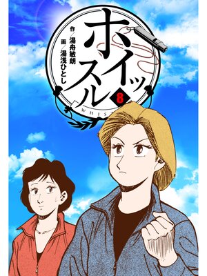 cover image of ホイッスル　8